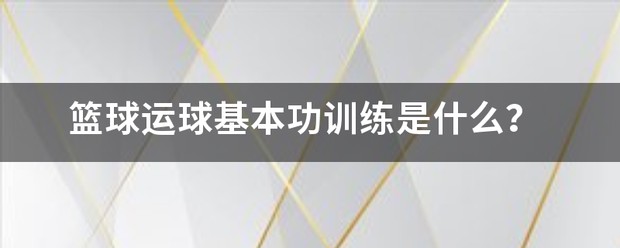 通过篮球训练提高协调性的实用技巧_0